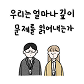 가치체계 웹툰 1화
