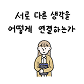 가치체계 웹툰 2화
