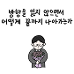 가치체계 웹툰 3화