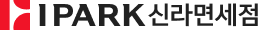 IPARK신라면세점