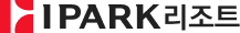 IPARK리조트